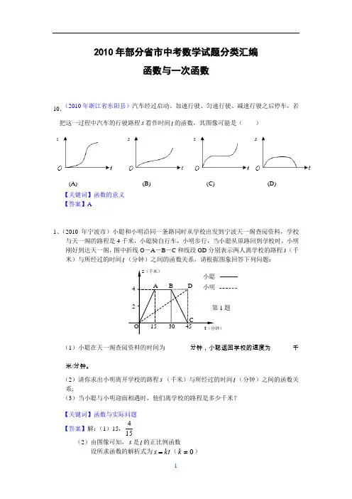 (免费)2010年部分省市中考数学试题分类汇编 函数与一次函数(含答案)