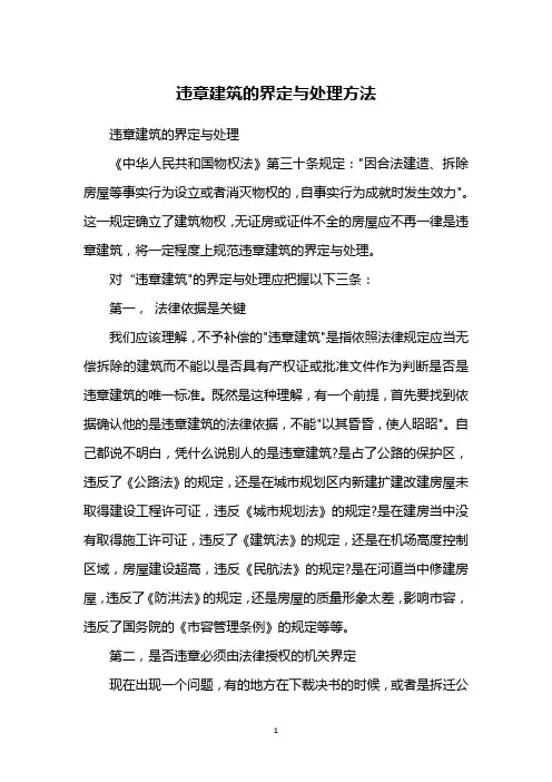 违章建筑的界定与处理方法
