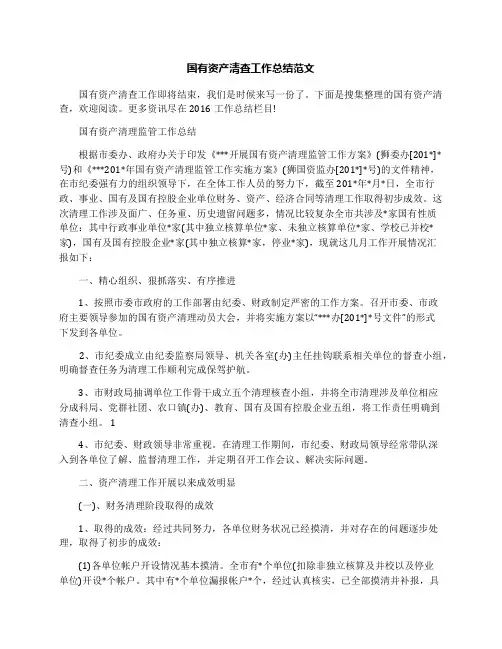 国有资产清查工作总结范文