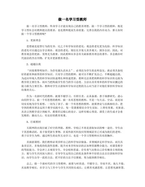 做一名学习型教师