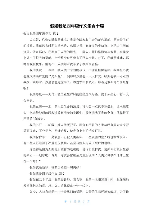 假如我是四年级作文集合十篇