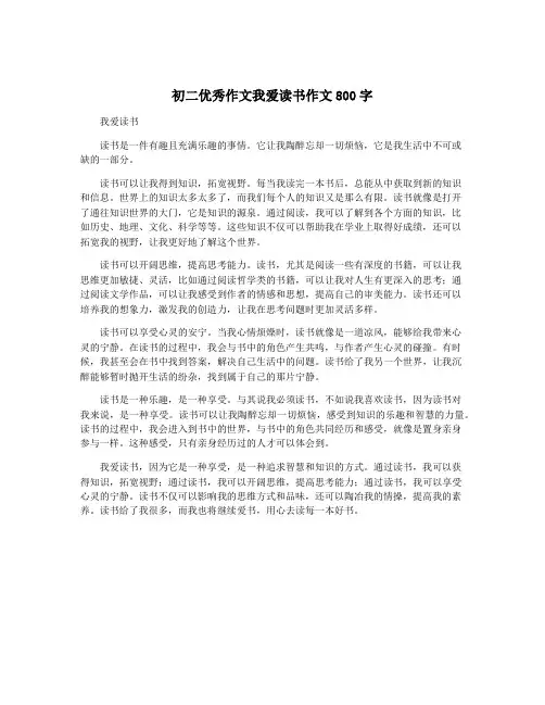 初二优秀作文我爱读书作文800字