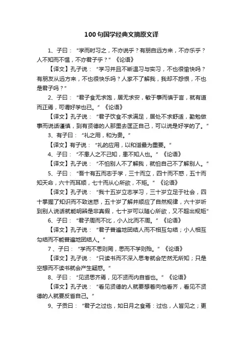 100句国学经典文摘原文译