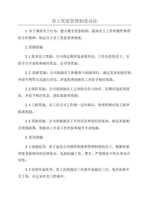 员工奖惩管理制度办法