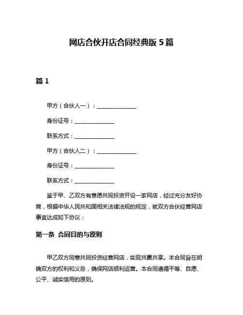 网店合伙开店合同经典版5篇