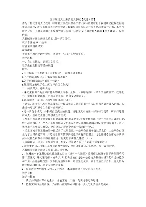 2024最新-五年级语文上册教案人教版【优秀8篇】