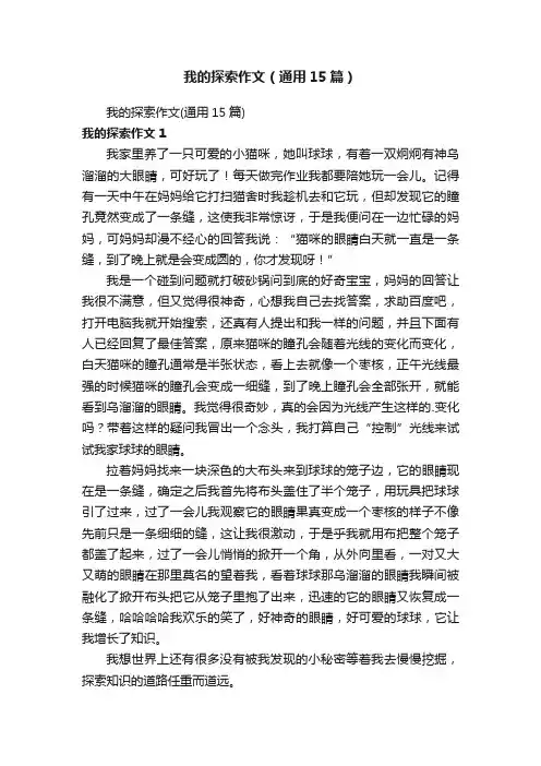 我的探索作文（通用15篇）