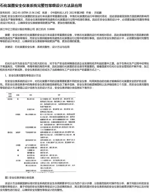 石化装置安全仪表系统完整性等级设计方法及应用