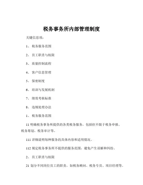 税务事务所内部管理制度
