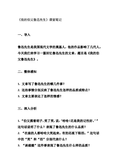我的伯父鲁迅先生 课堂笔记