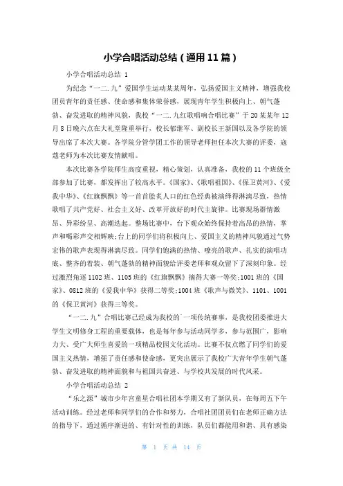 小学合唱活动总结(通用11篇)