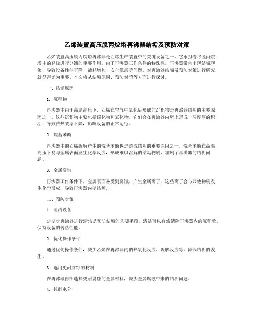 乙烯装置高压脱丙烷塔再沸器结垢及预防对策