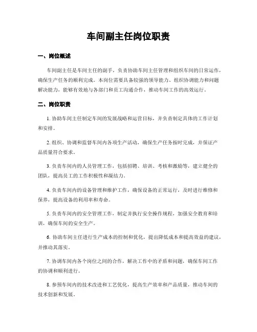 车间副主任岗位职责