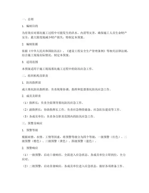 基坑防汛专项应急预案