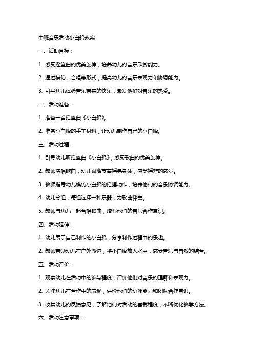 中班音乐活动小白船教案
