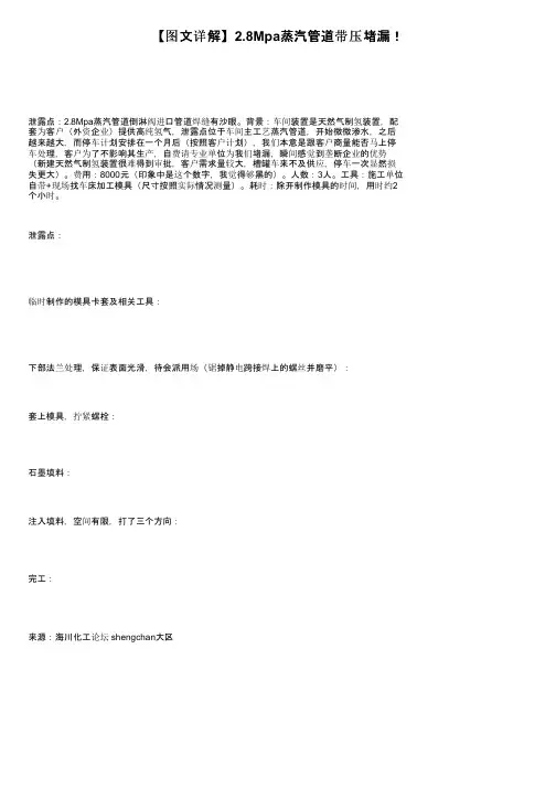 【图文详解】2.8Mpa蒸汽管道带压堵漏！