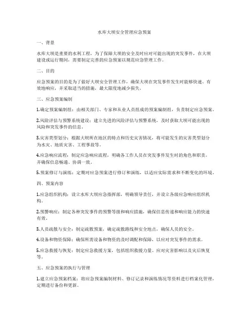 水库大坝安全管理应急预案