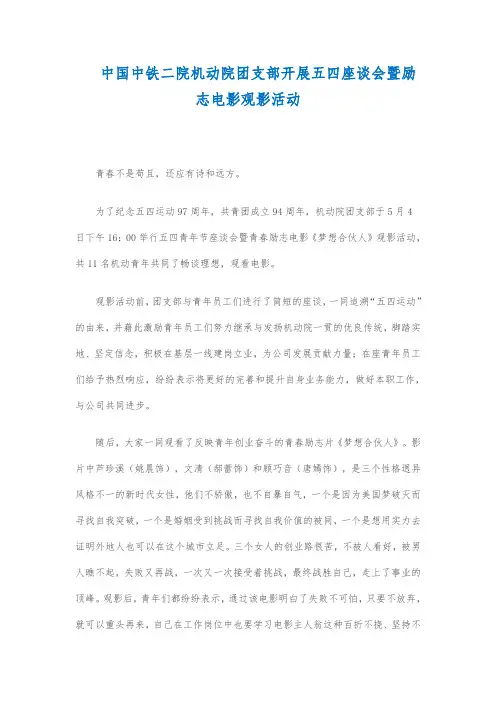 中国中铁二院机动院团支部开展五四座谈会暨励志电影观影活动