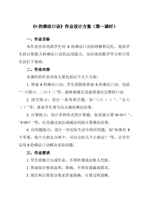 《6的乘法口诀》作业设计方案-小学数学人教版二年级上册