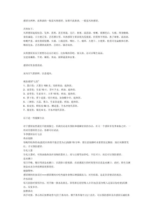 感冒分两种,流鼻涕的是风寒感冒,一般是风热感冒。 