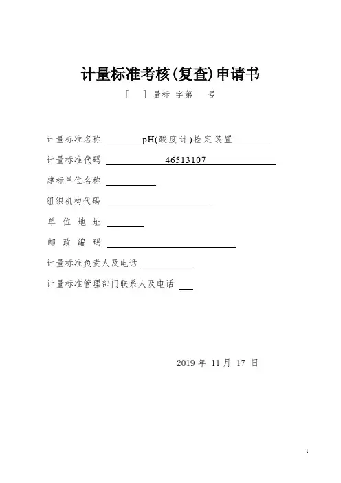 pH(酸度计)检定装置计量标准考核(复查)申请书