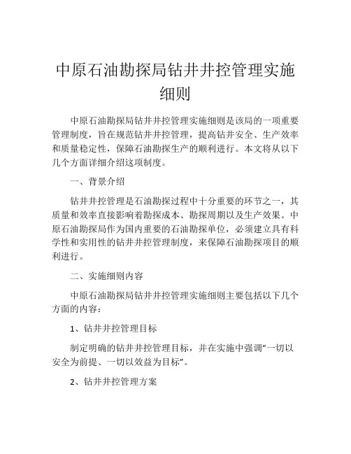 中原石油勘探局钻井井控管理实施细则