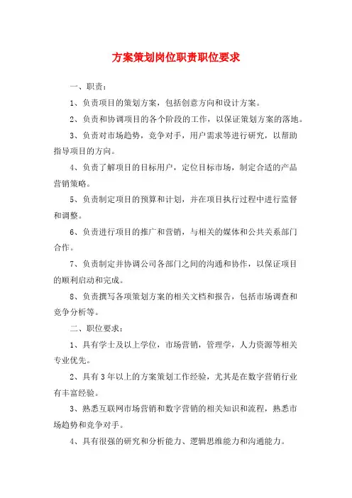 方案策划岗位职责职位要求