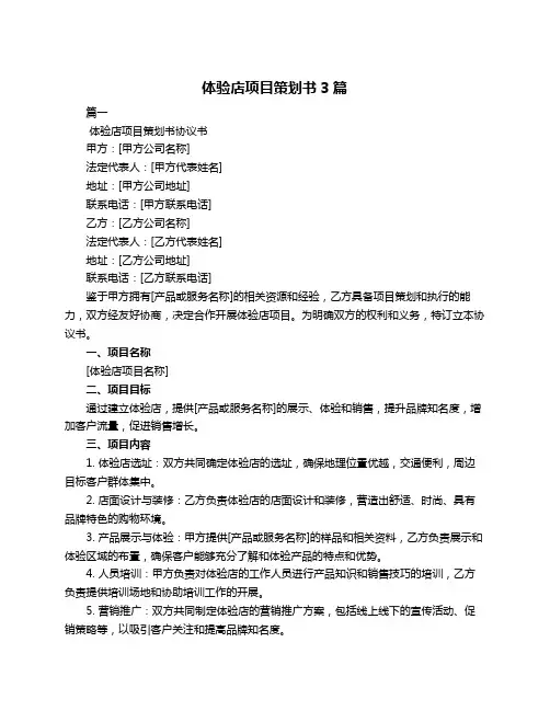 体验店项目策划书3篇