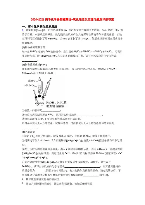 2020-2021高考化学易错题精选-氧化还原反应练习题及详细答案