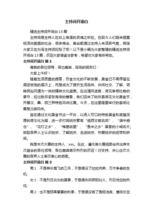 精选主持词开场白13篇