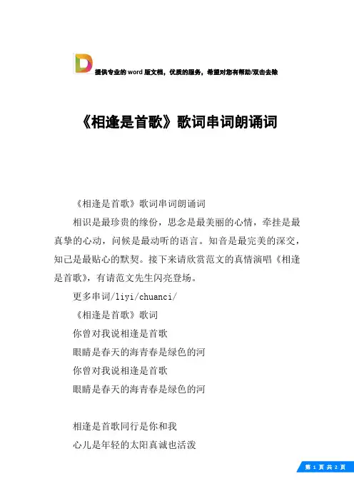 《相逢是首歌》歌词串词朗诵词