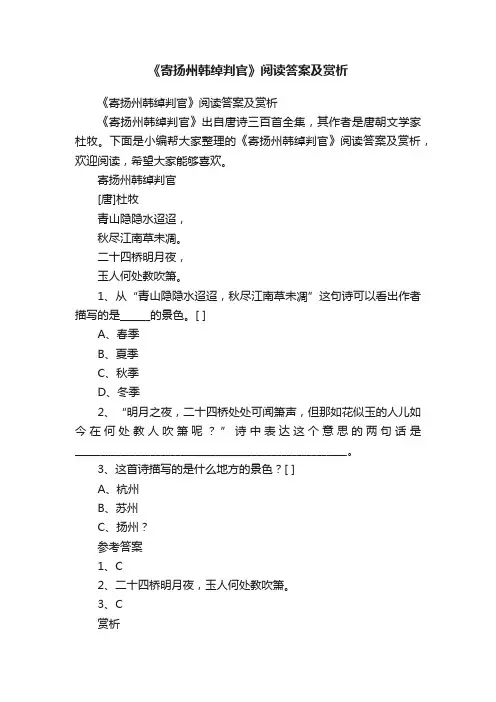 《寄扬州韩绰判官》阅读答案及赏析