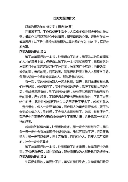 以美为题的作文450字（精选59篇）