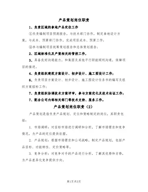 产品策划岗位职责（3篇）
