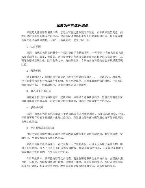 尿液为何有红色结晶