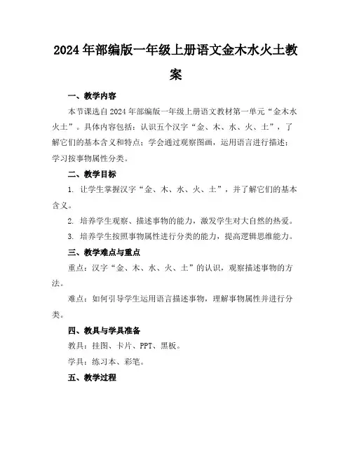 2024年部编版一年级上册语文金木水火土教案