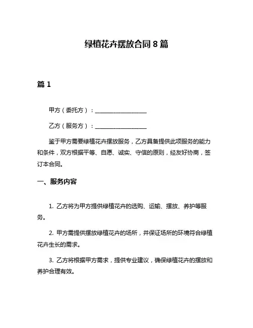 绿植花卉摆放合同8篇