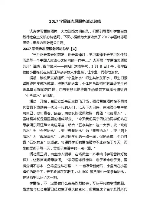 2017学雷锋志愿服务活动总结