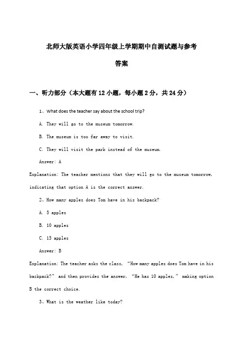北师大版英语小学四年级上学期期中试题与参考答案