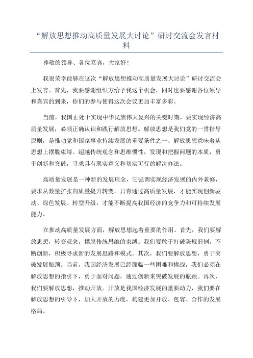 “解放思想推动高质量发展大讨论”研讨交流会发言材料