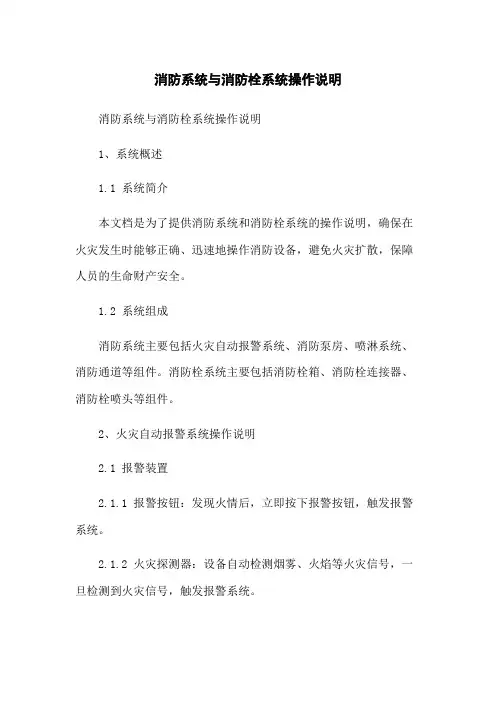 消防系统与消防栓系统操作说明