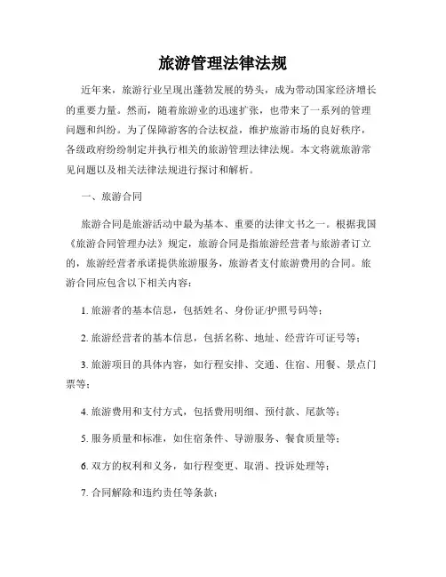 旅游管理法律法规
