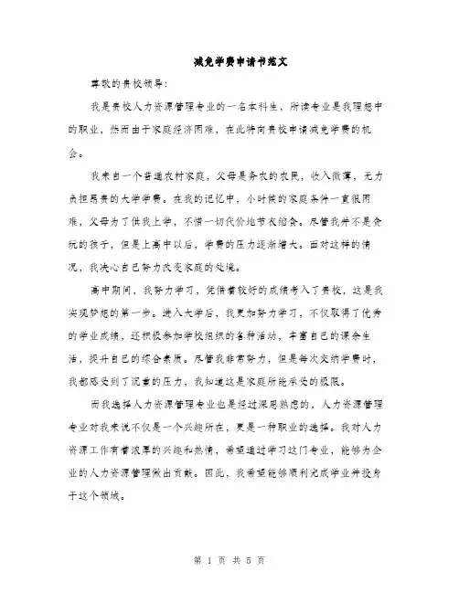 减免学费申请书范文（三篇）