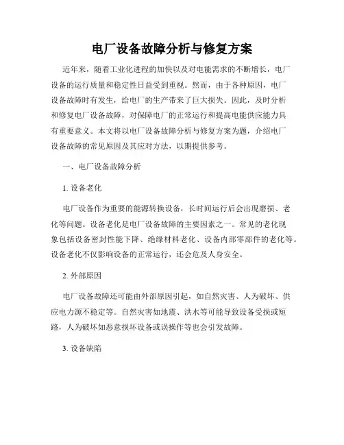 电厂设备故障分析与修复方案
