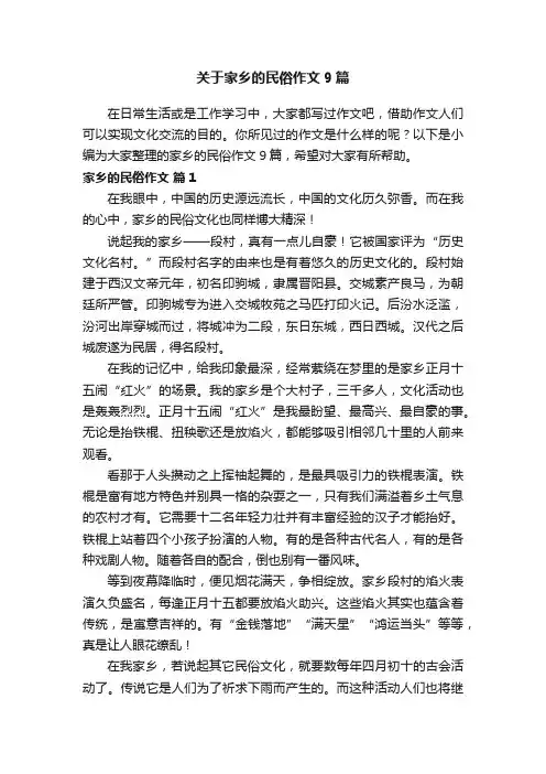 关于家乡的民俗作文9篇