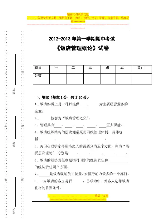 《饭店管理概论》期中试卷