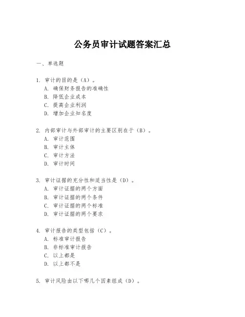 公务员审计试题答案汇总