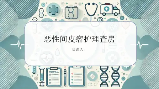 恶性间皮瘤护理查房PPT