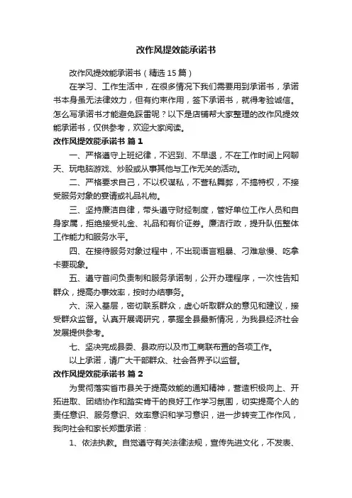 改作风提效能承诺书