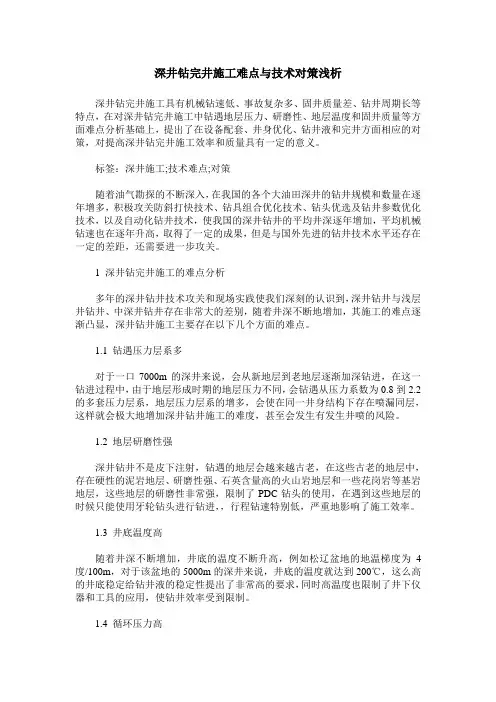 深井钻完井施工难点与技术对策浅析